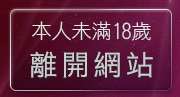 本人未滿18歲，離開情慾小說